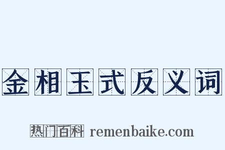 金相玉式反义词是什么意思的图片
